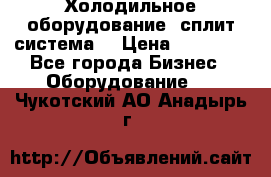 Холодильное оборудование (сплит-система) › Цена ­ 80 000 - Все города Бизнес » Оборудование   . Чукотский АО,Анадырь г.